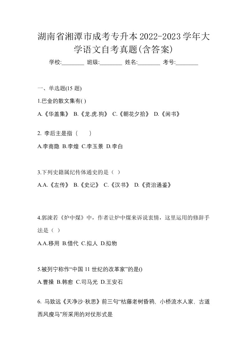 湖南省湘潭市成考专升本2022-2023学年大学语文自考真题含答案