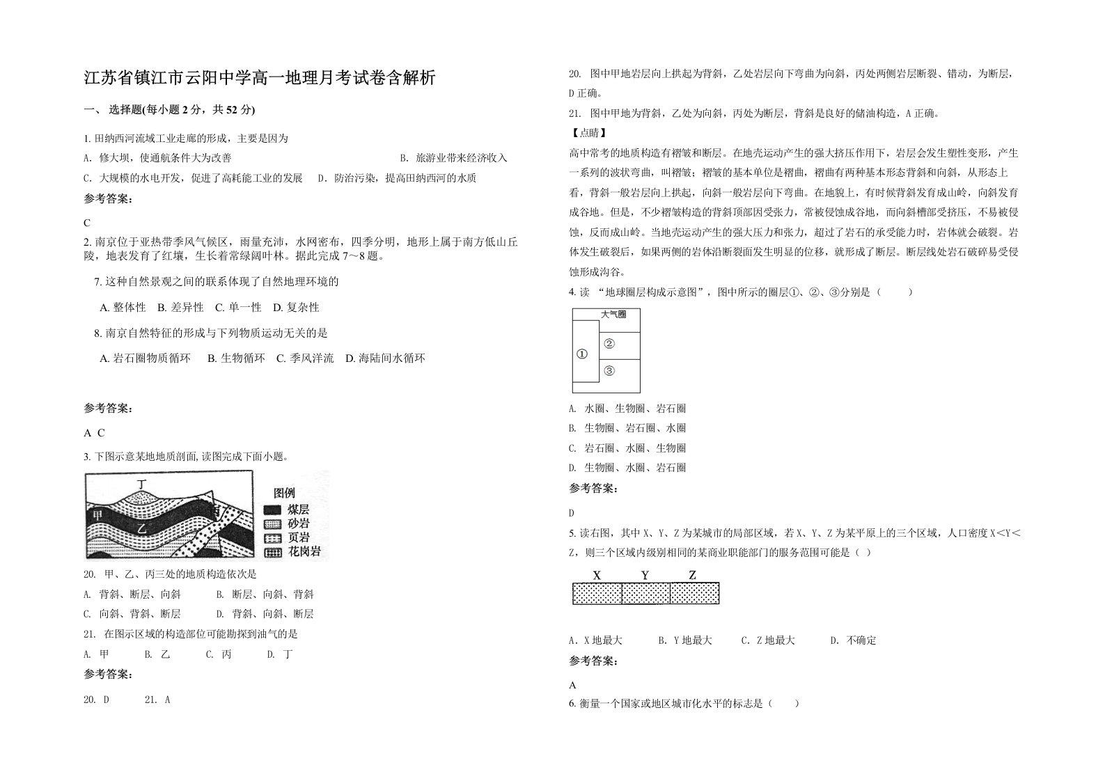 江苏省镇江市云阳中学高一地理月考试卷含解析