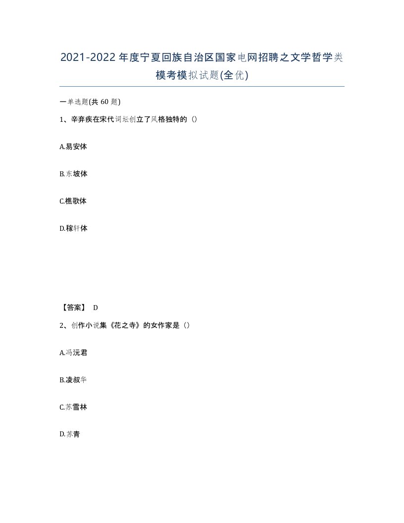 2021-2022年度宁夏回族自治区国家电网招聘之文学哲学类模考模拟试题全优