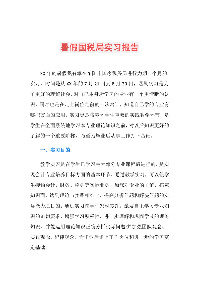 暑假国税局实习报告