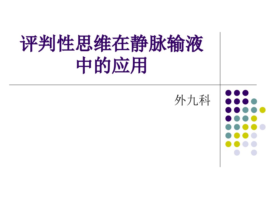 评判性思维在静脉输液中的应用