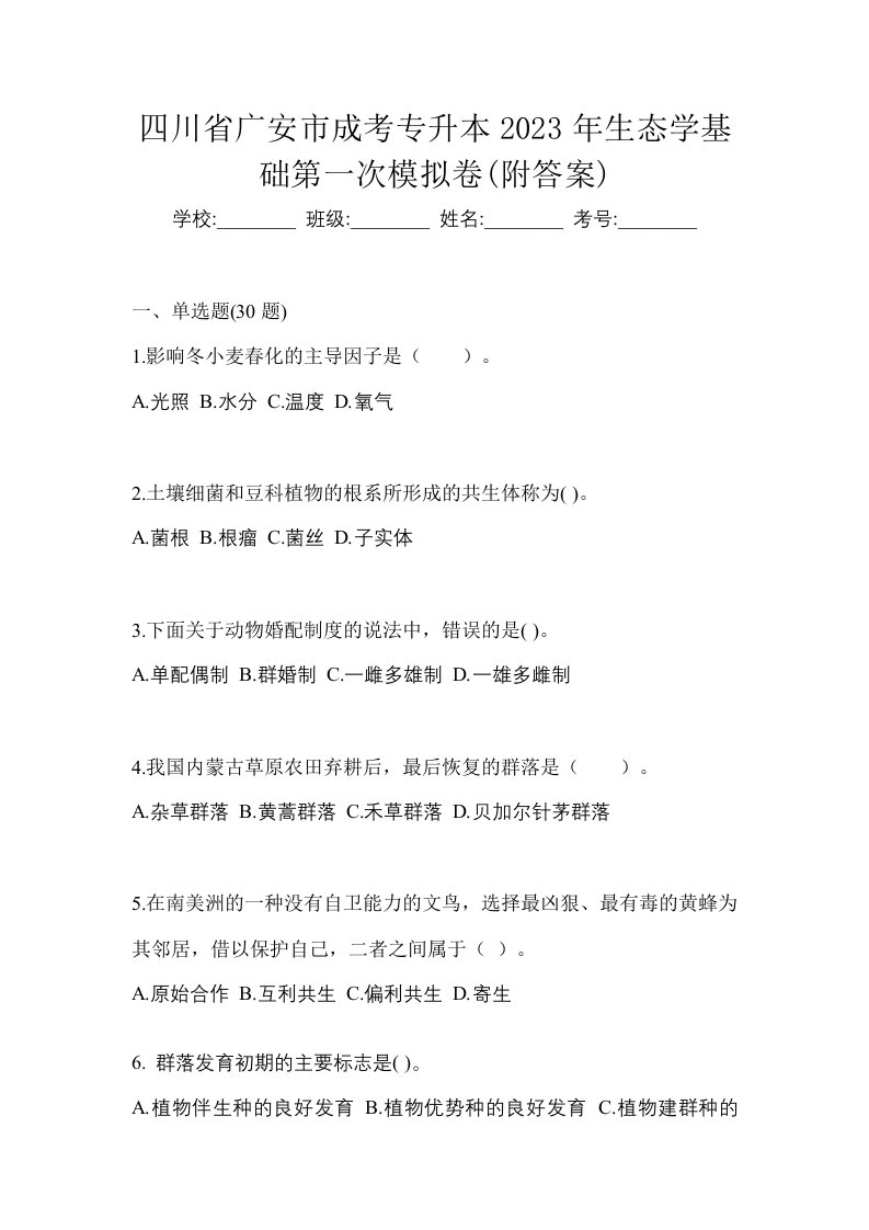 四川省广安市成考专升本2023年生态学基础第一次模拟卷附答案