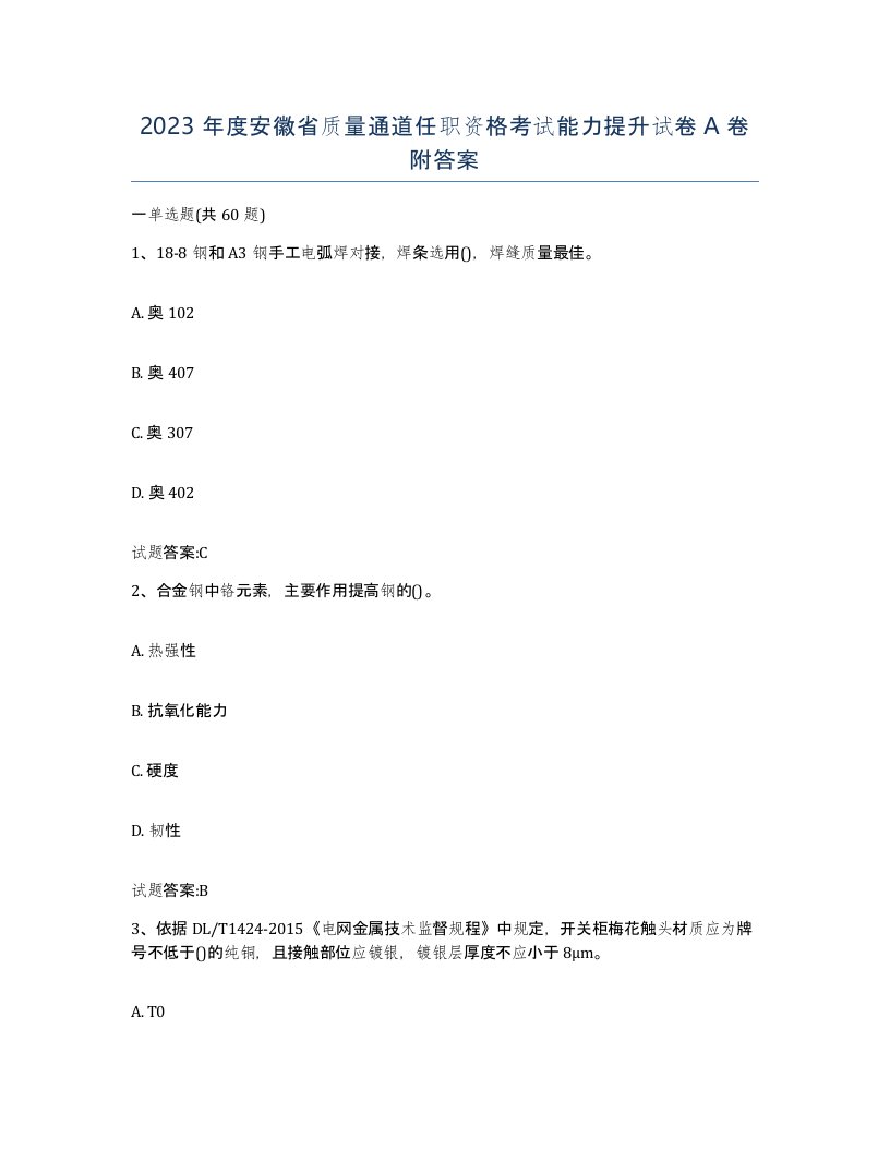 2023年度安徽省质量通道任职资格考试能力提升试卷A卷附答案