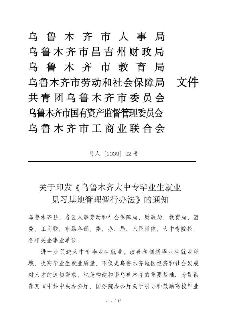 关于印发乌鲁木齐大中专毕业生就业见习基地管理暂行办法