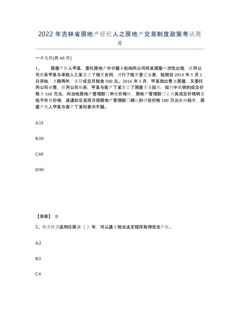 2022年吉林省房地产经纪人之房地产交易制度政策考试题库