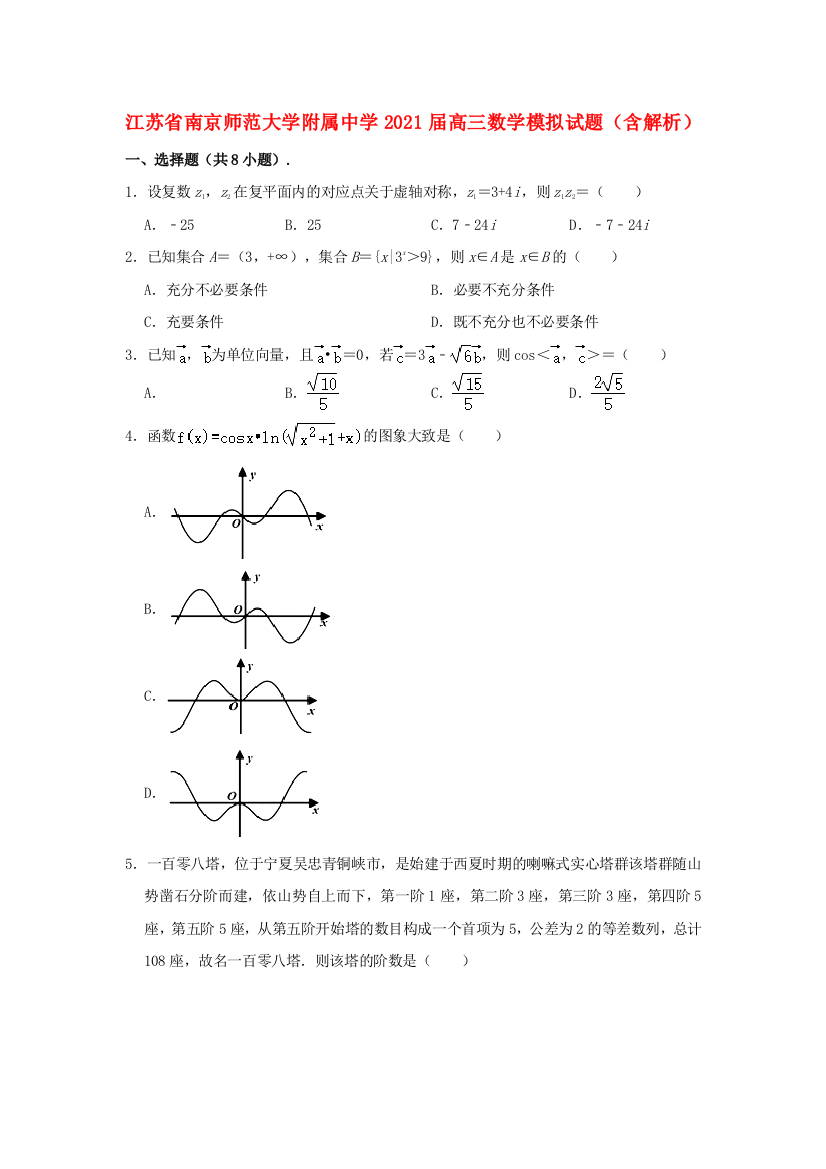 江苏省南京师范大学附属中学2021届高三数学模拟试题（含解析）