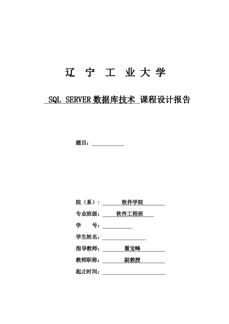 sql数据库应用技术课程设计超市进销存,超市管理系统