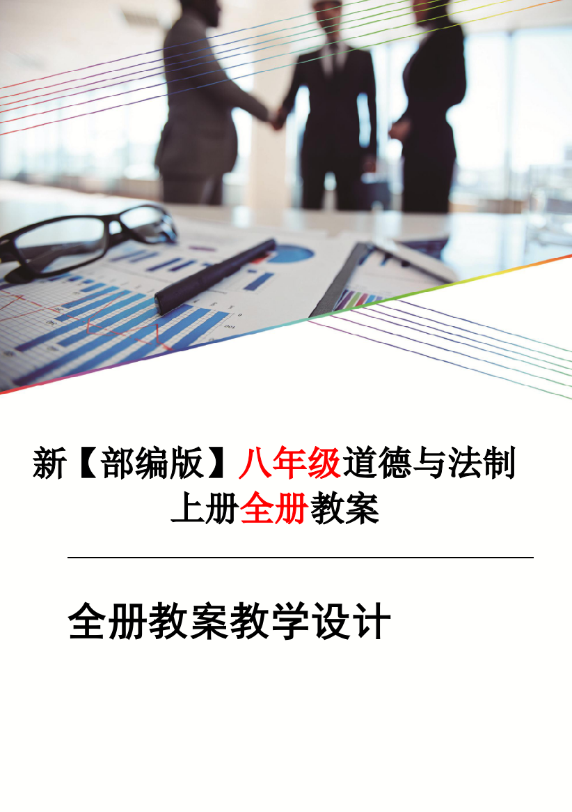 最新部编版小学道德与法制8八年级上册全册教案教学设计-【精品】