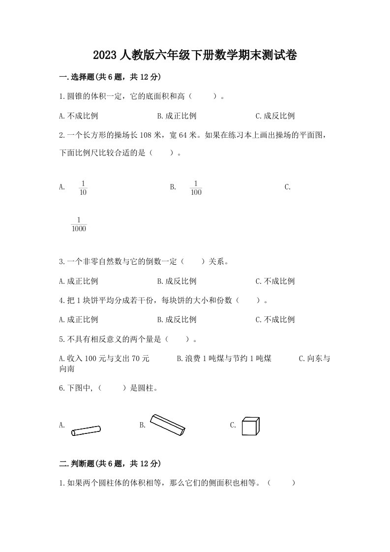 2023人教版六年级下册数学期末测试卷及答案（各地真题）