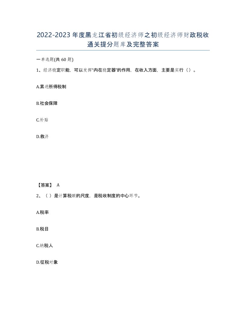 2022-2023年度黑龙江省初级经济师之初级经济师财政税收通关提分题库及完整答案