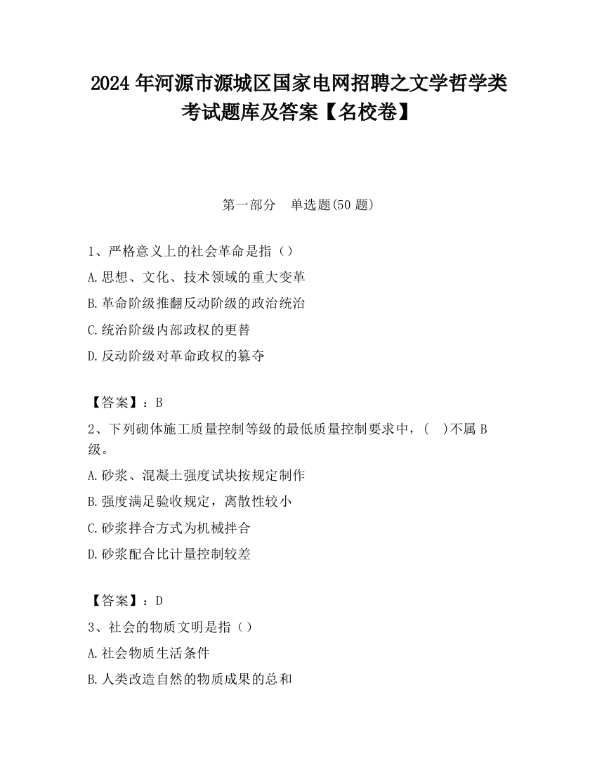 2024年河源市源城区国家电网招聘之文学哲学类考试题库及答案【名校卷】