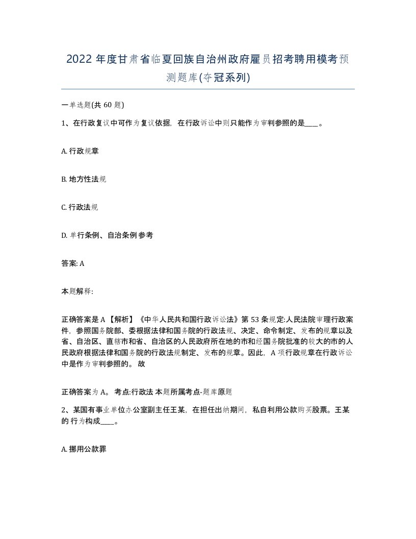 2022年度甘肃省临夏回族自治州政府雇员招考聘用模考预测题库夺冠系列