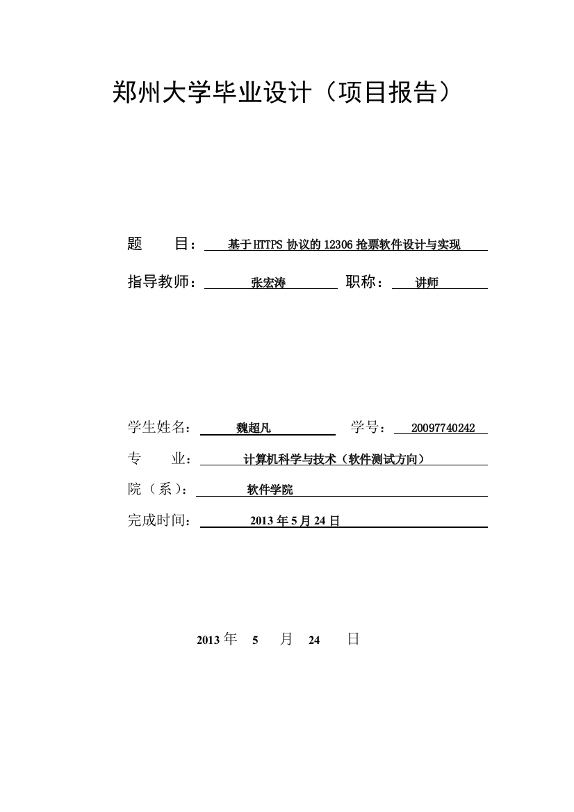 毕业答辩-基于HTTPS协议的12306抢票软件设计与实现项目报告