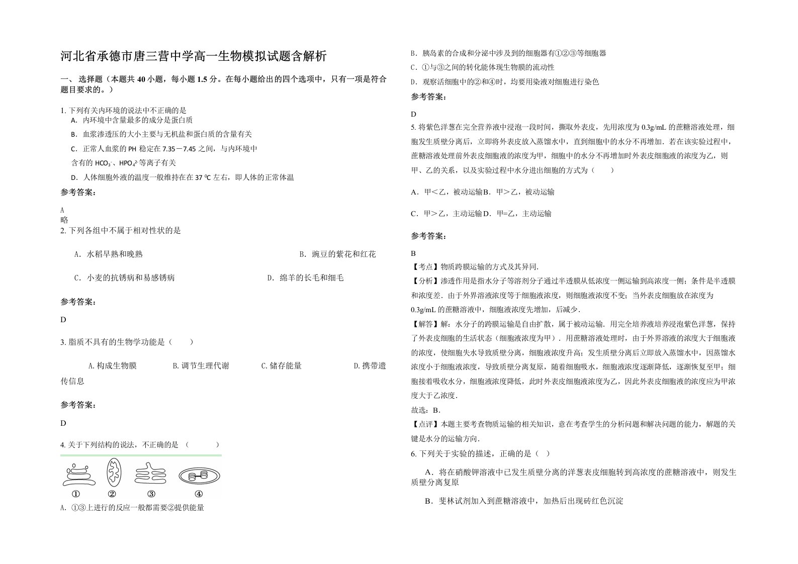 河北省承德市唐三营中学高一生物模拟试题含解析