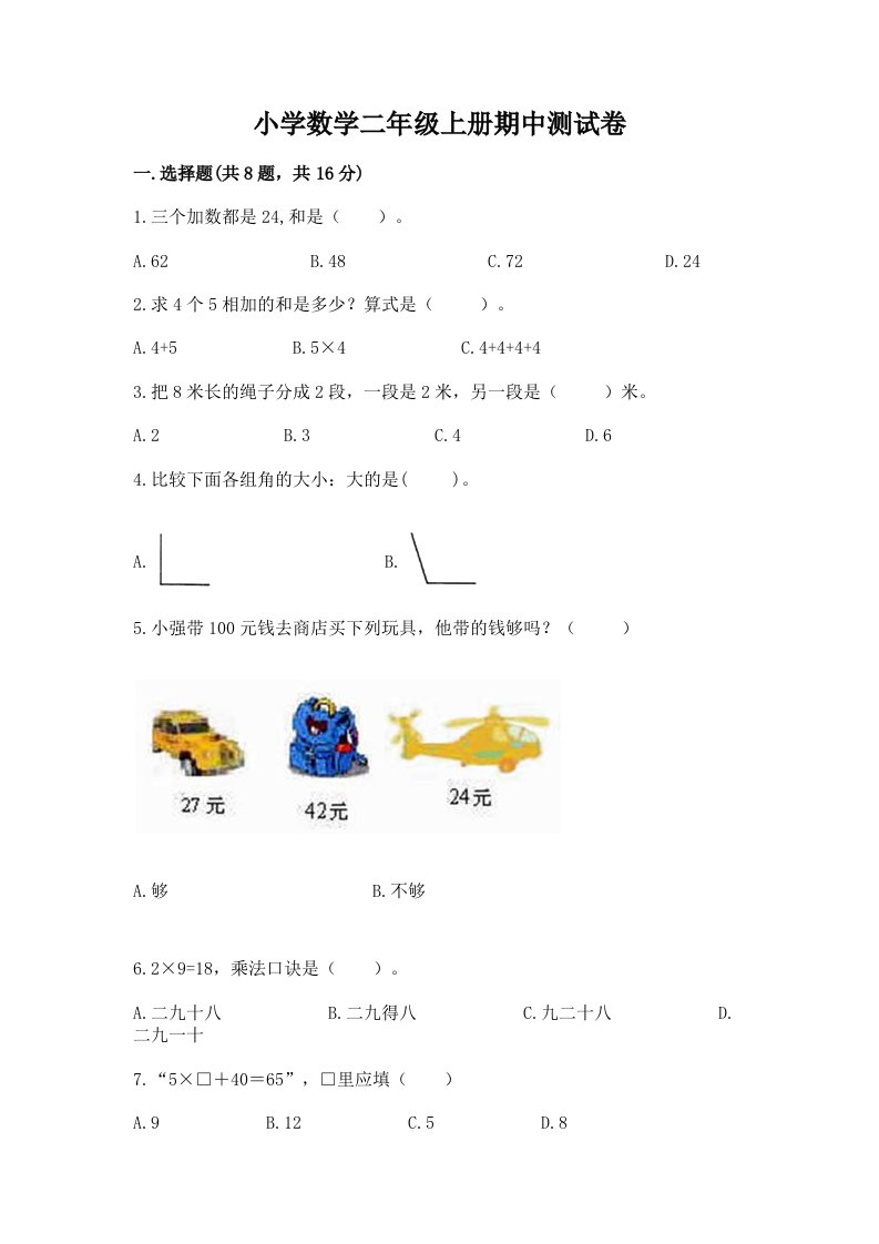 小学数学二年级上册期中测试卷精品（各地真题）