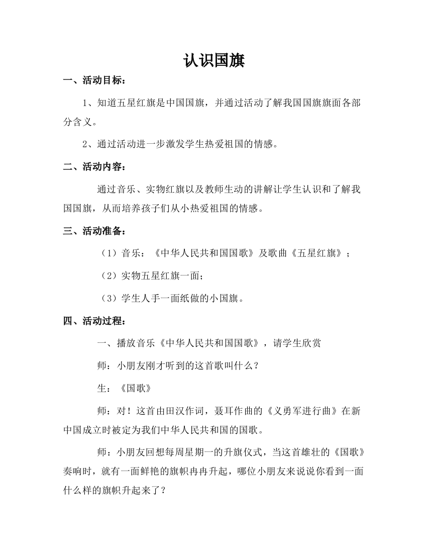 认识国旗主题班会j教案