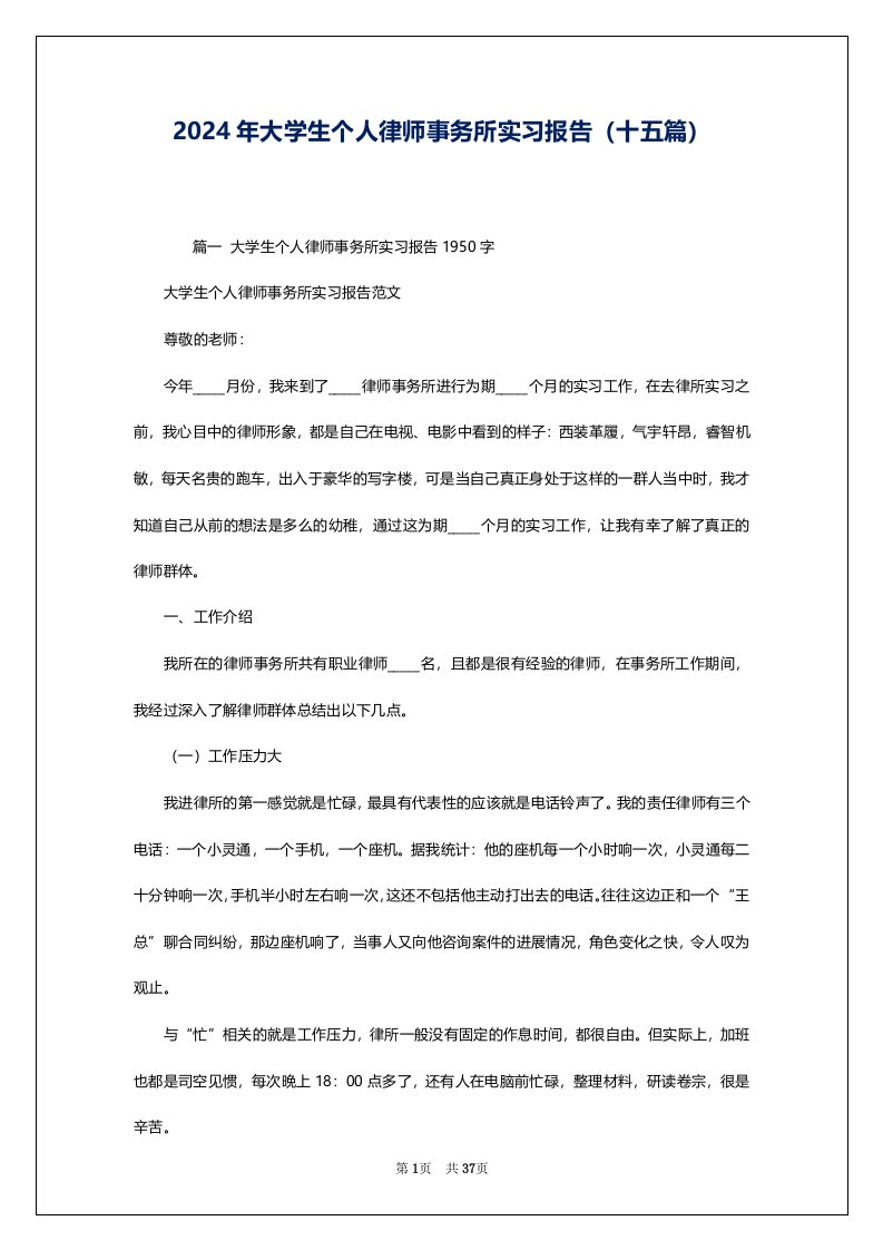 2024年大学生个人律师事务所实习报告（十五篇）