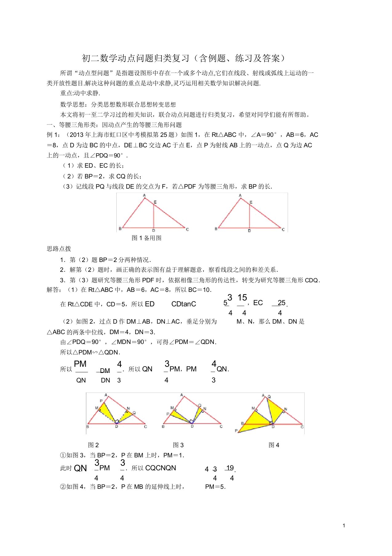 初二数学动点问题归类复习(含例题练习)