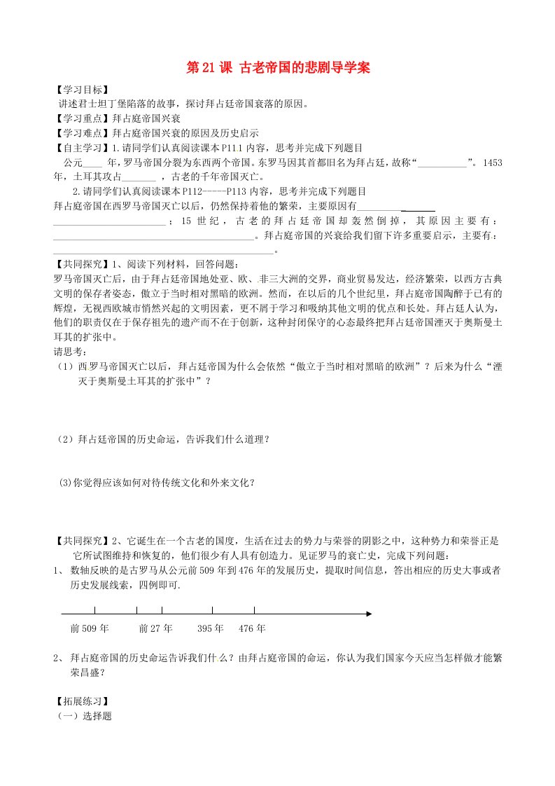 山东省博山区第六中学八年级历史下册4.21古老帝国的悲剧导学案无答案北师大版