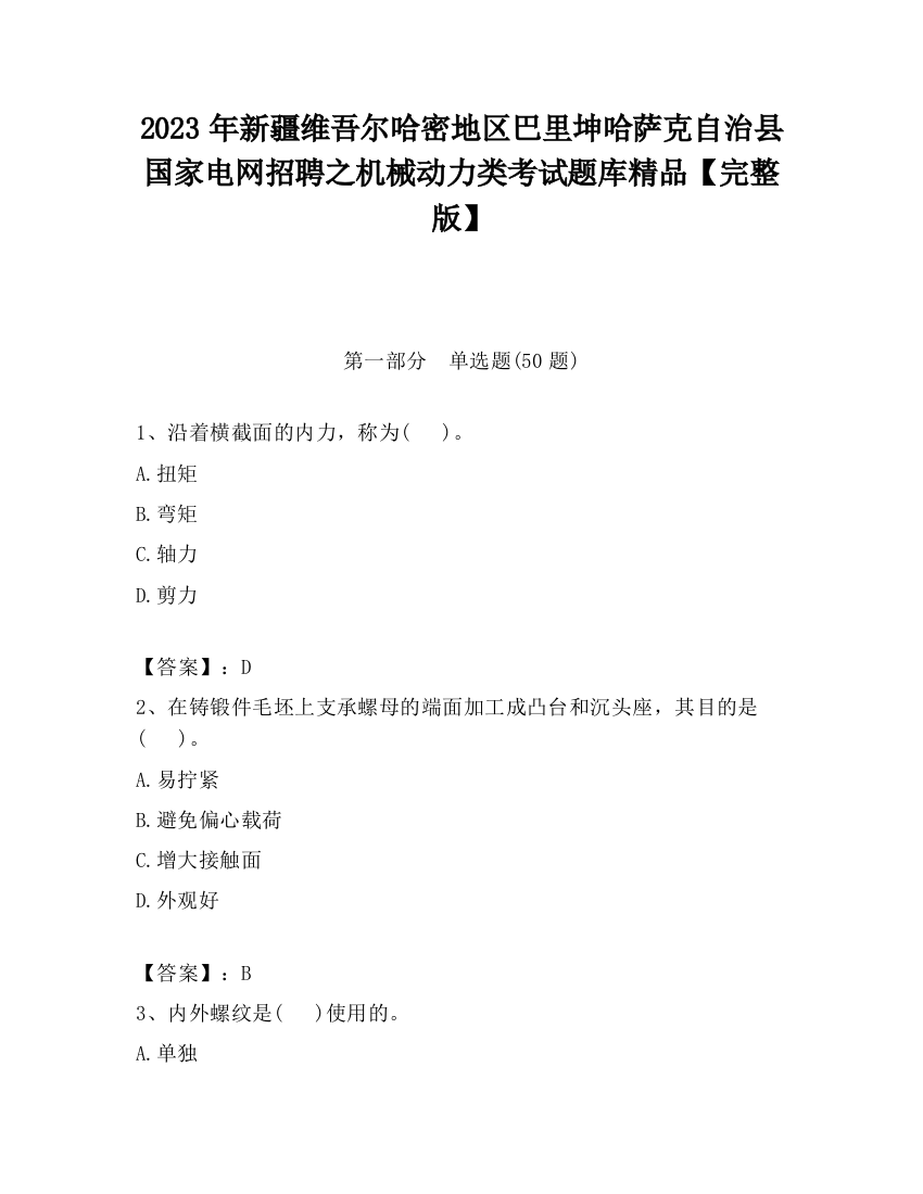 2023年新疆维吾尔哈密地区巴里坤哈萨克自治县国家电网招聘之机械动力类考试题库精品【完整版】