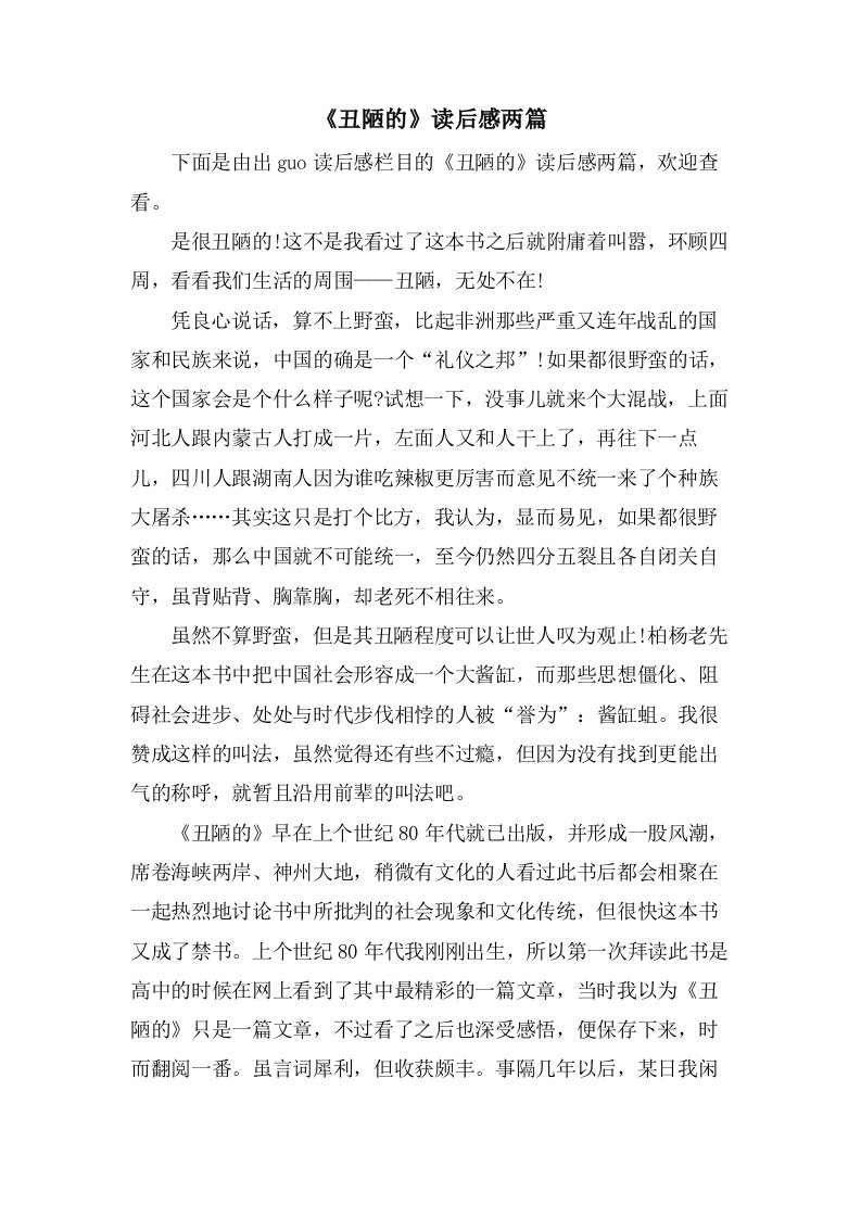 《丑陋的》读后感两篇