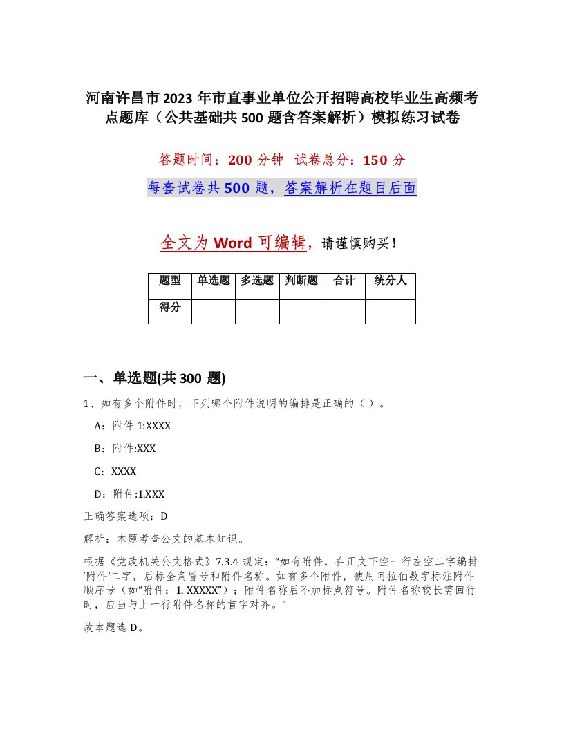 河南许昌市2023年市直事业单位公开招聘高校毕业生高频考点题库公共基础共500题含答案解析模拟练习试卷