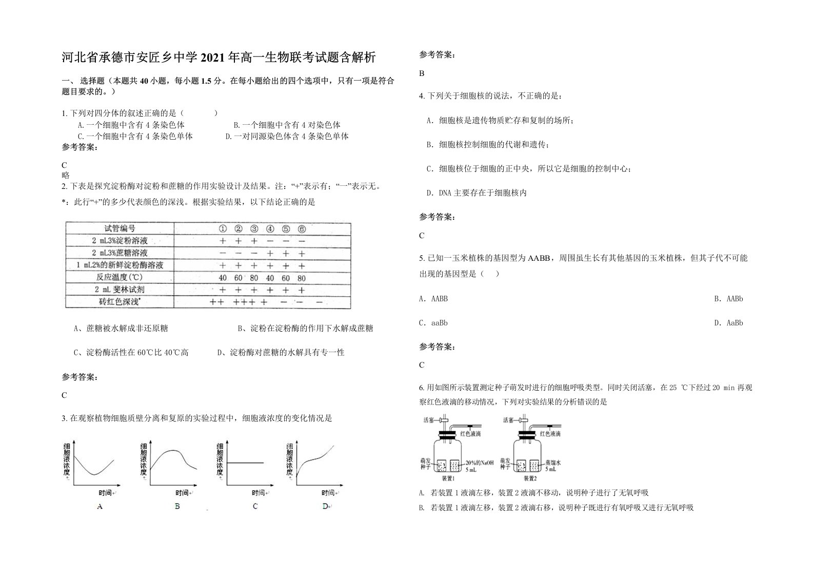 河北省承德市安匠乡中学2021年高一生物联考试题含解析