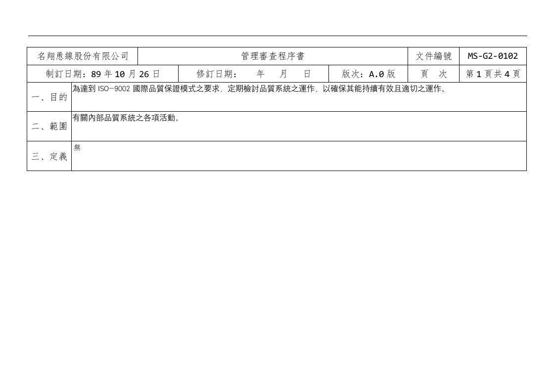 名翔恿線股份有限公司4.1管理審查A.0