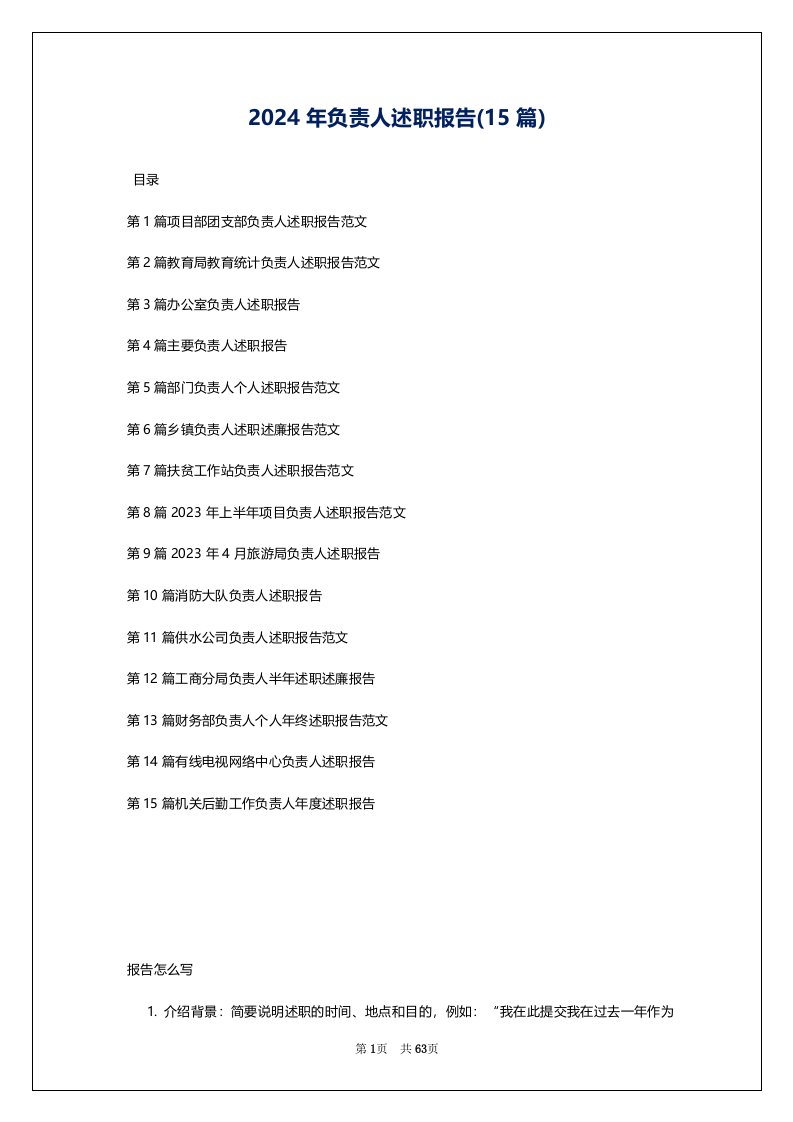 2024年负责人述职报告(15篇)