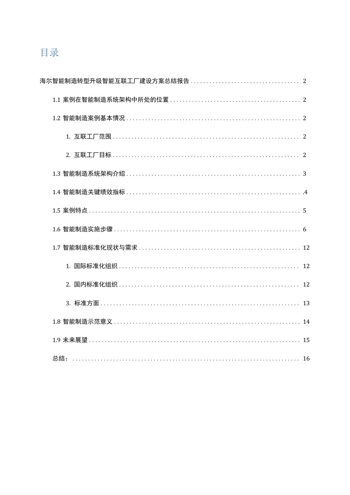 海尔智能制造转型升级智能互联工厂建设方案总结报告