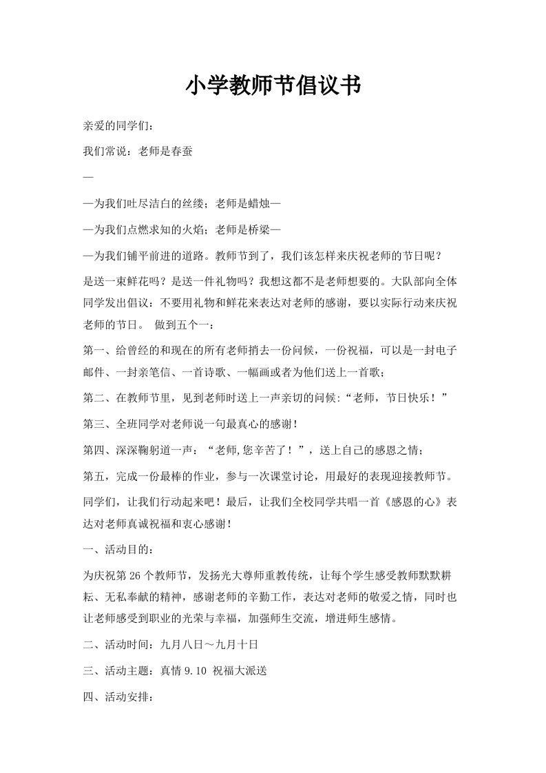 小学教师节倡议书