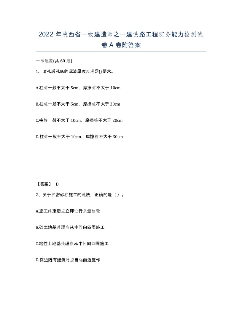 2022年陕西省一级建造师之一建铁路工程实务能力检测试卷A卷附答案