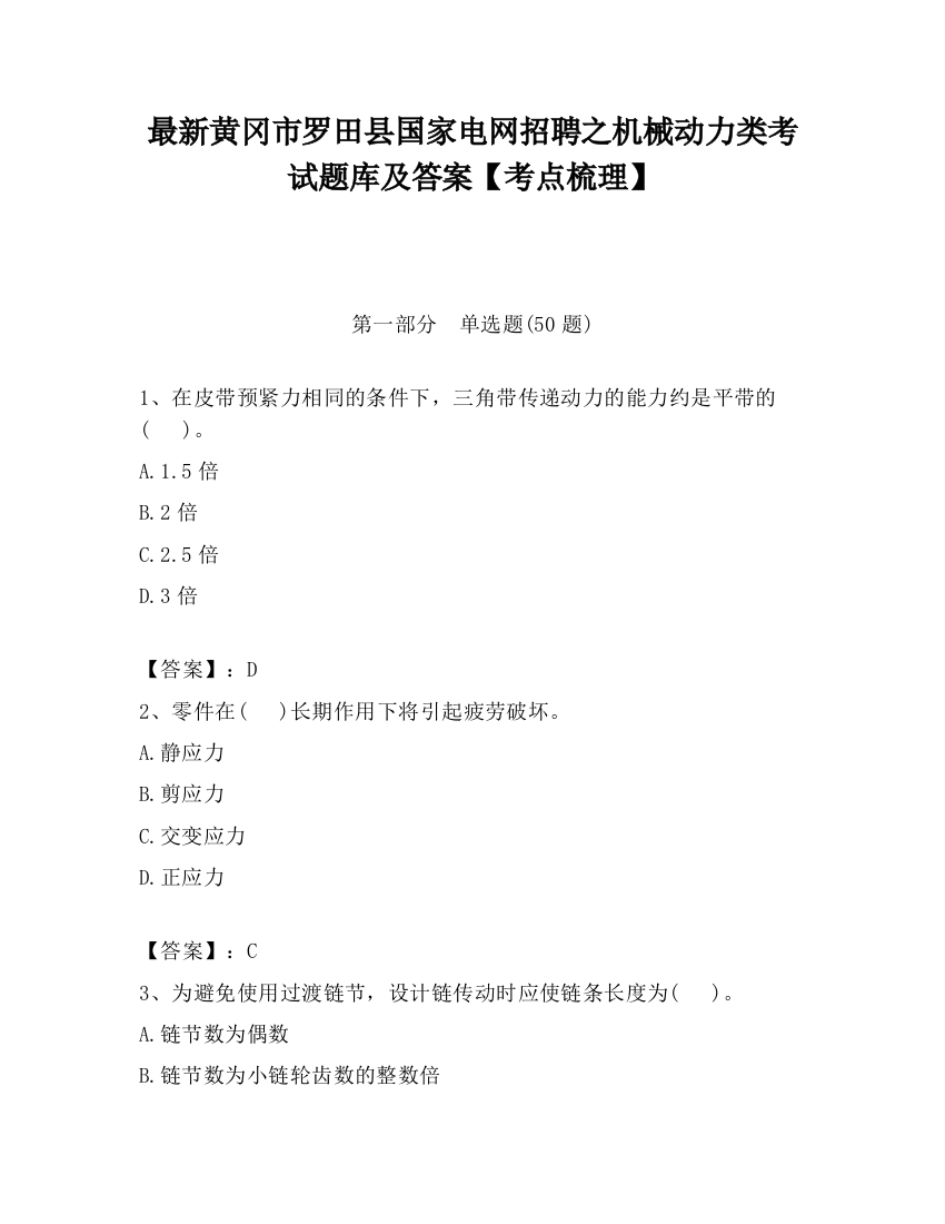 最新黄冈市罗田县国家电网招聘之机械动力类考试题库及答案【考点梳理】