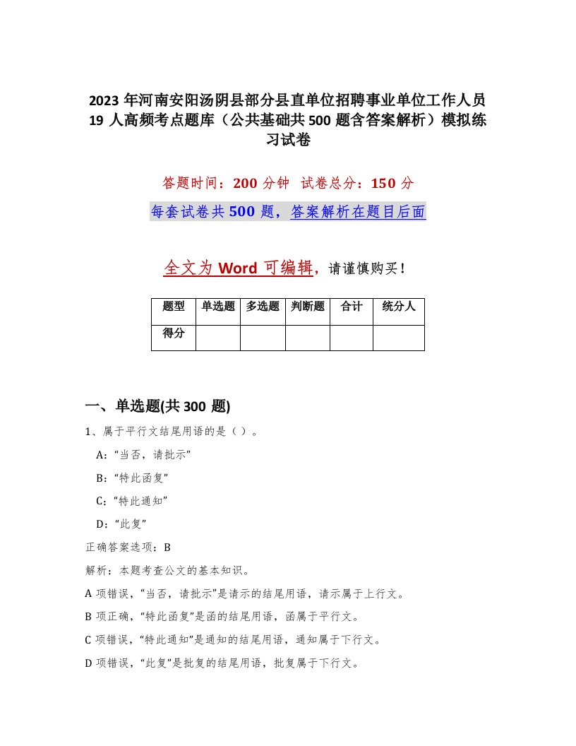 2023年河南安阳汤阴县部分县直单位招聘事业单位工作人员19人高频考点题库公共基础共500题含答案解析模拟练习试卷