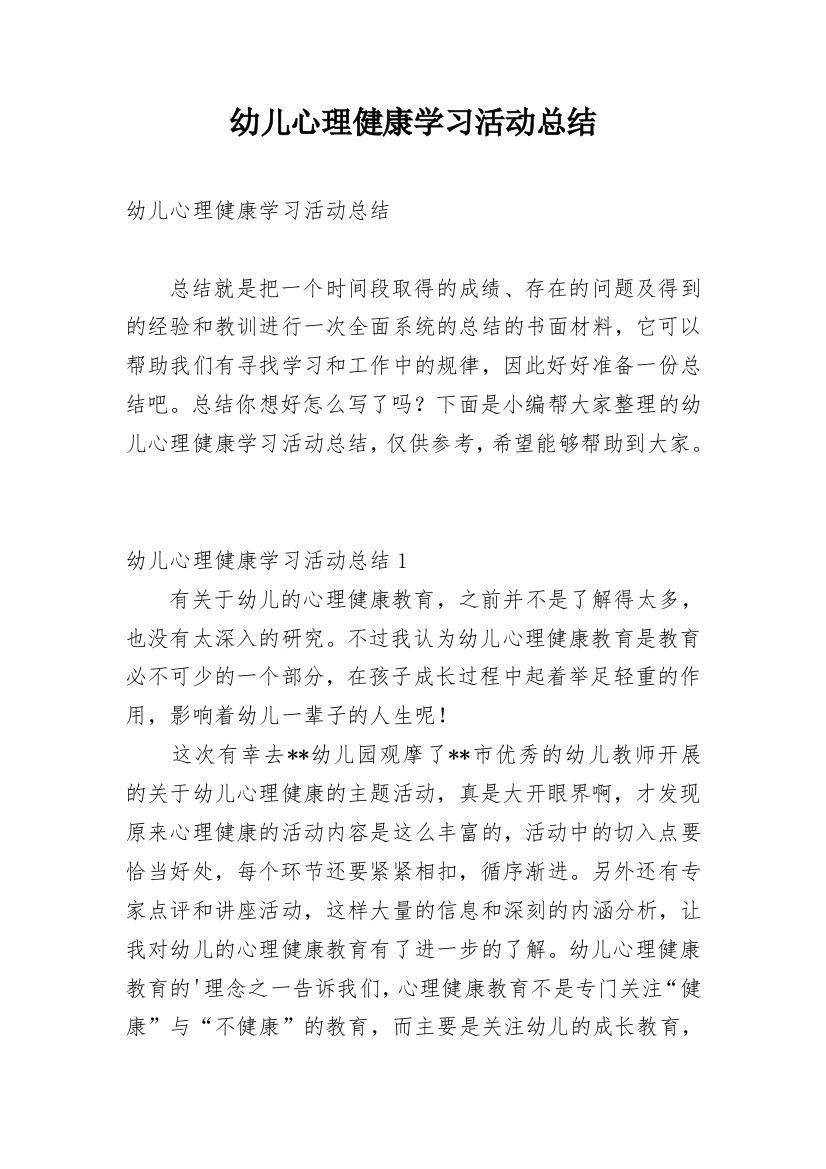 幼儿心理健康学习活动总结