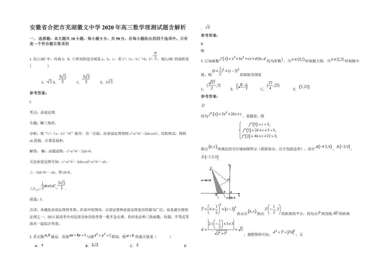 安徽省合肥市芜湖徽文中学2020年高三数学理测试题含解析