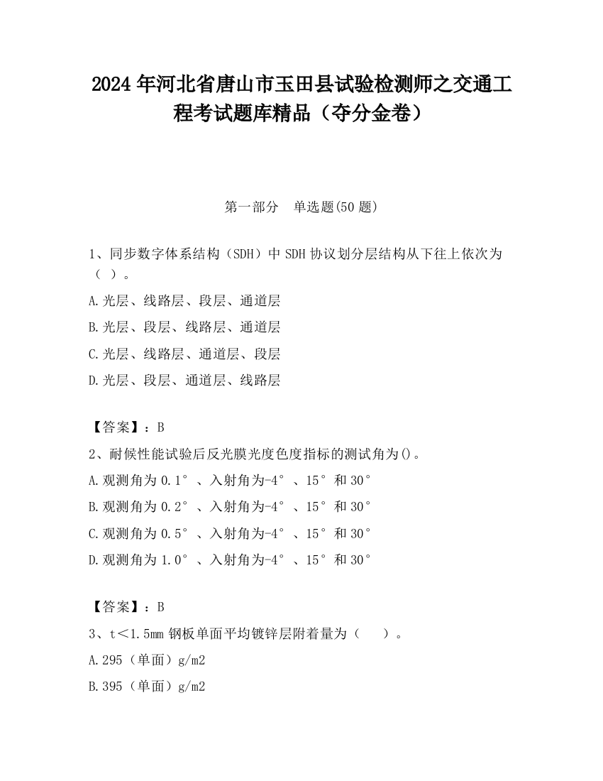 2024年河北省唐山市玉田县试验检测师之交通工程考试题库精品（夺分金卷）