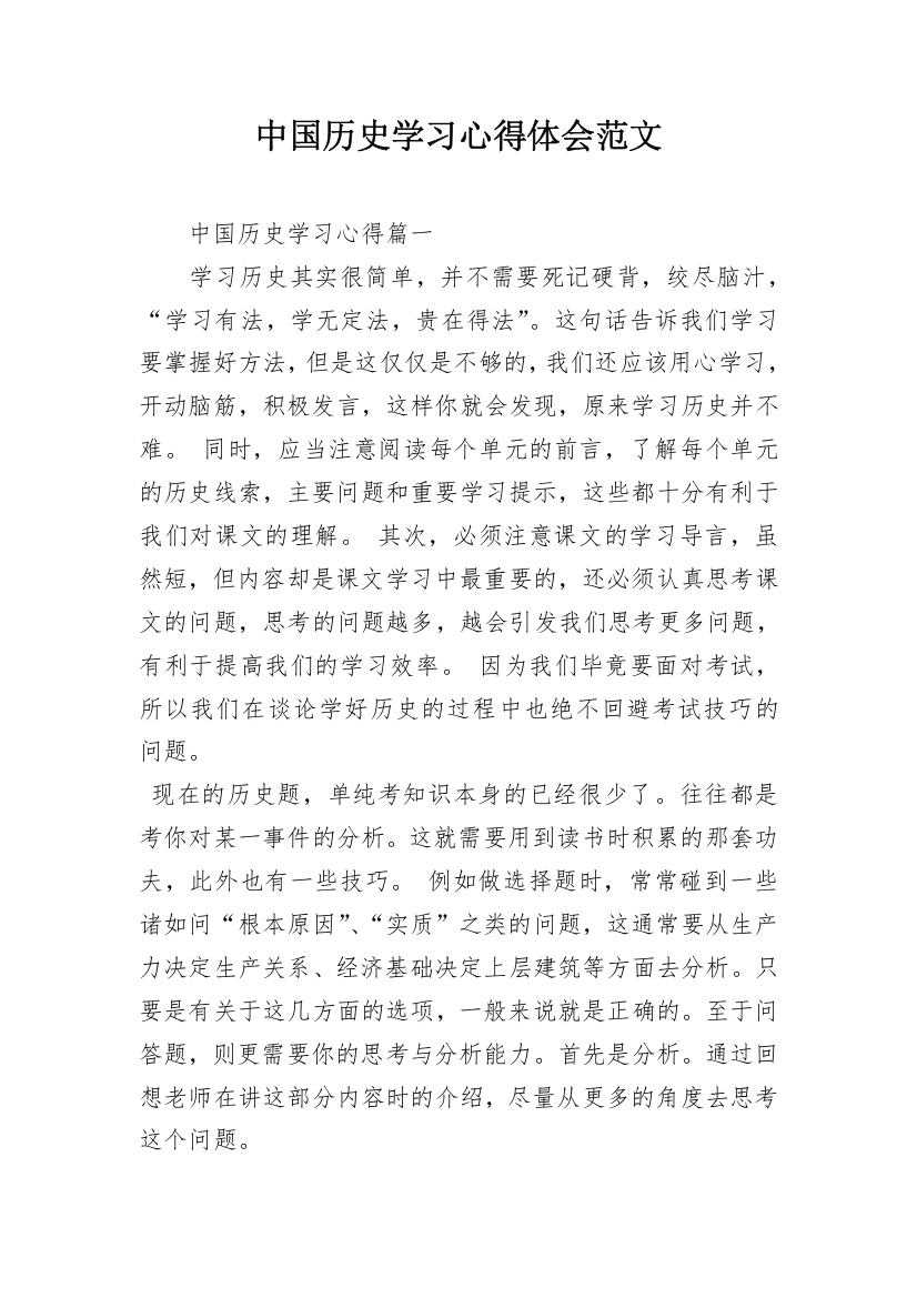 中国历史学习心得体会范文