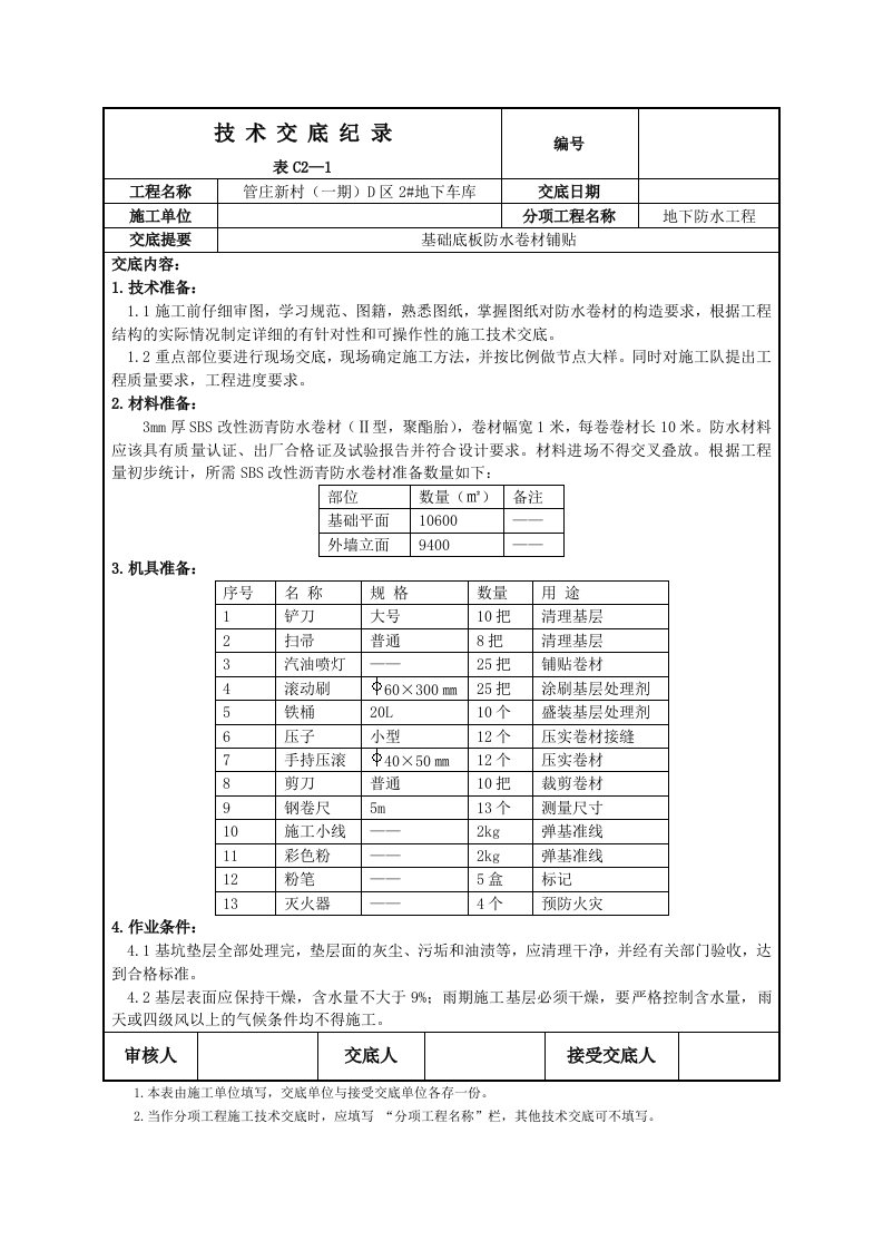 地下车库防水卷材铺贴技术交底