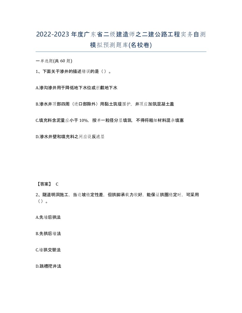 2022-2023年度广东省二级建造师之二建公路工程实务自测模拟预测题库名校卷