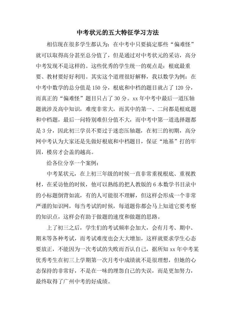 中考状元的五大特征学习方法