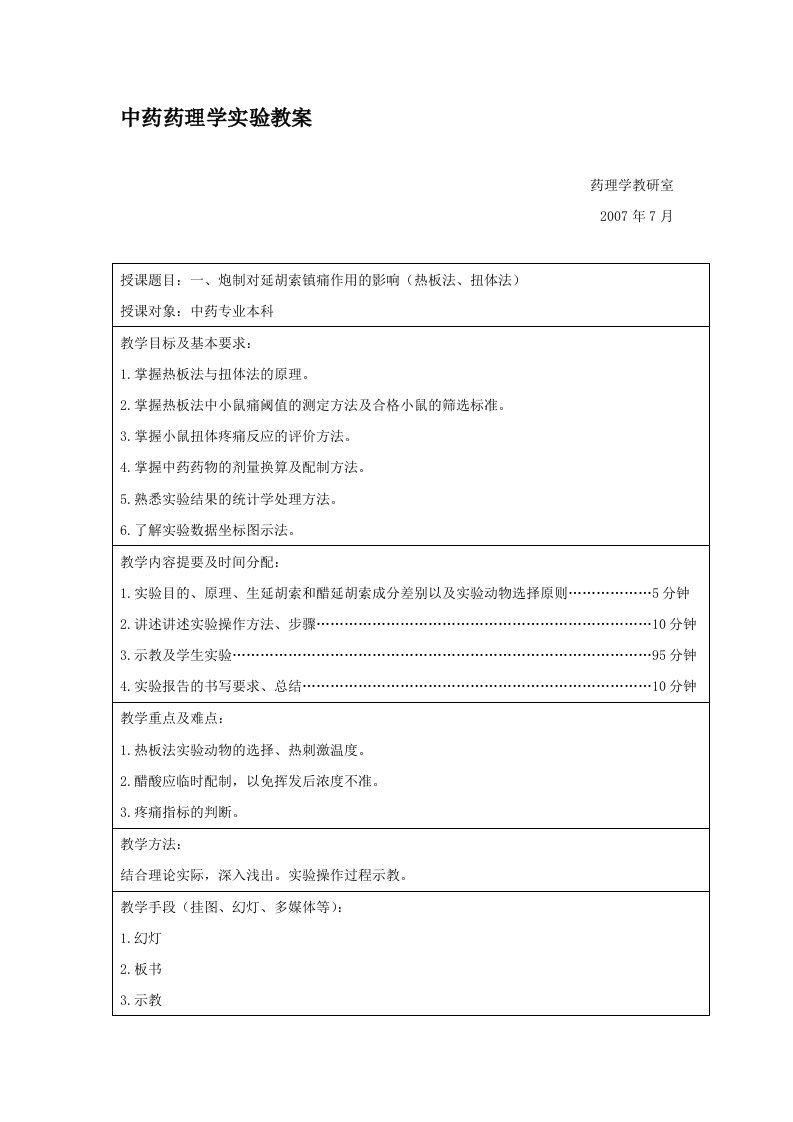 中药药理学实验教案