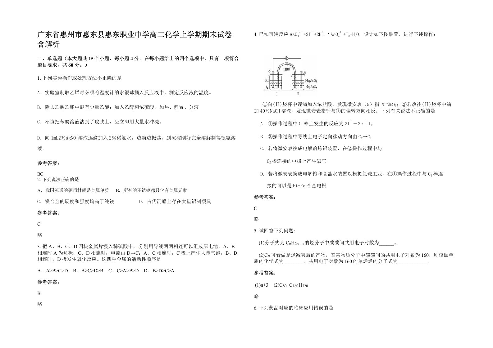 广东省惠州市惠东县惠东职业中学高二化学上学期期末试卷含解析