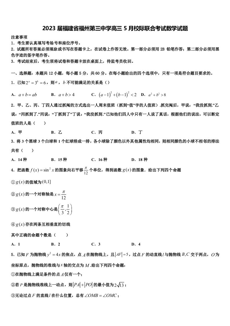 2023届福建省福州第三中学高三5月校际联合考试数学试题