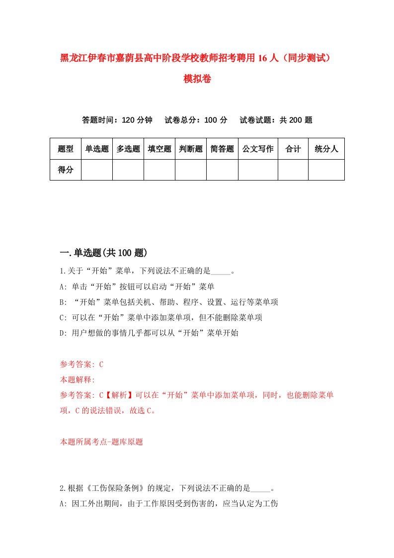 黑龙江伊春市嘉荫县高中阶段学校教师招考聘用16人同步测试模拟卷第1版