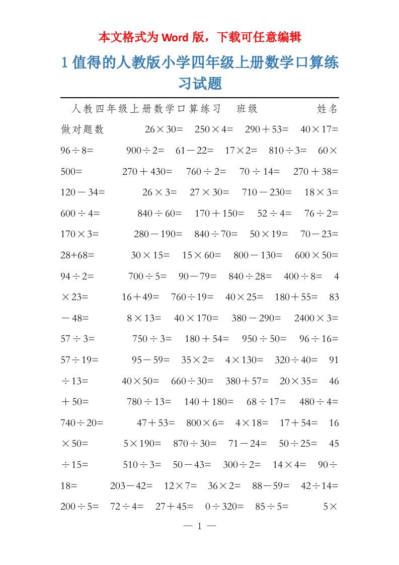 1值得的人教版小学四年级上册数学口算练习试题