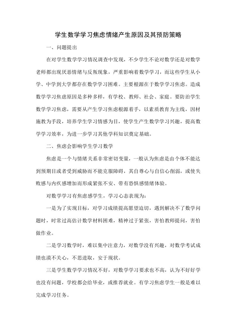 学生数学学习焦虑情绪产生的原因及其预防策略