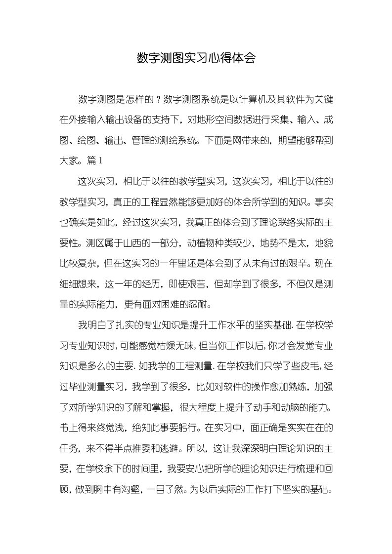 数字测图实习心得体会