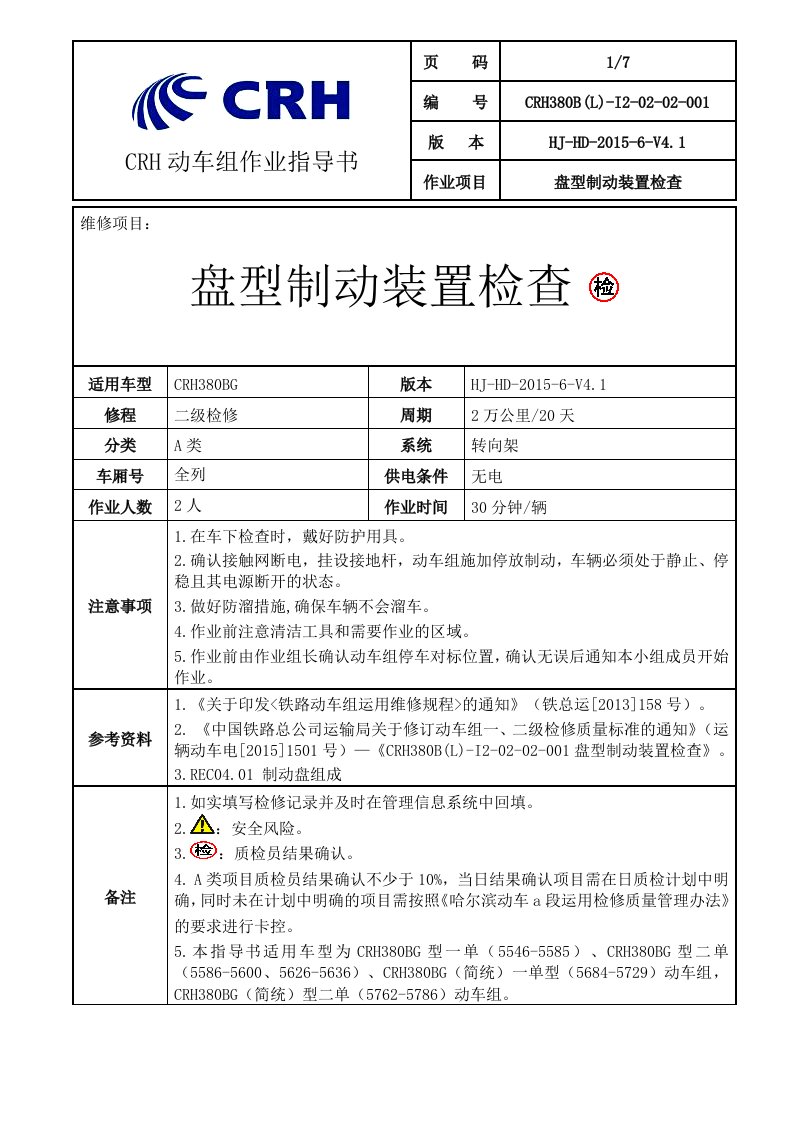 铁路动车组作业指导书--CRH380BL-I2-02-02-001盘型制动装置检查