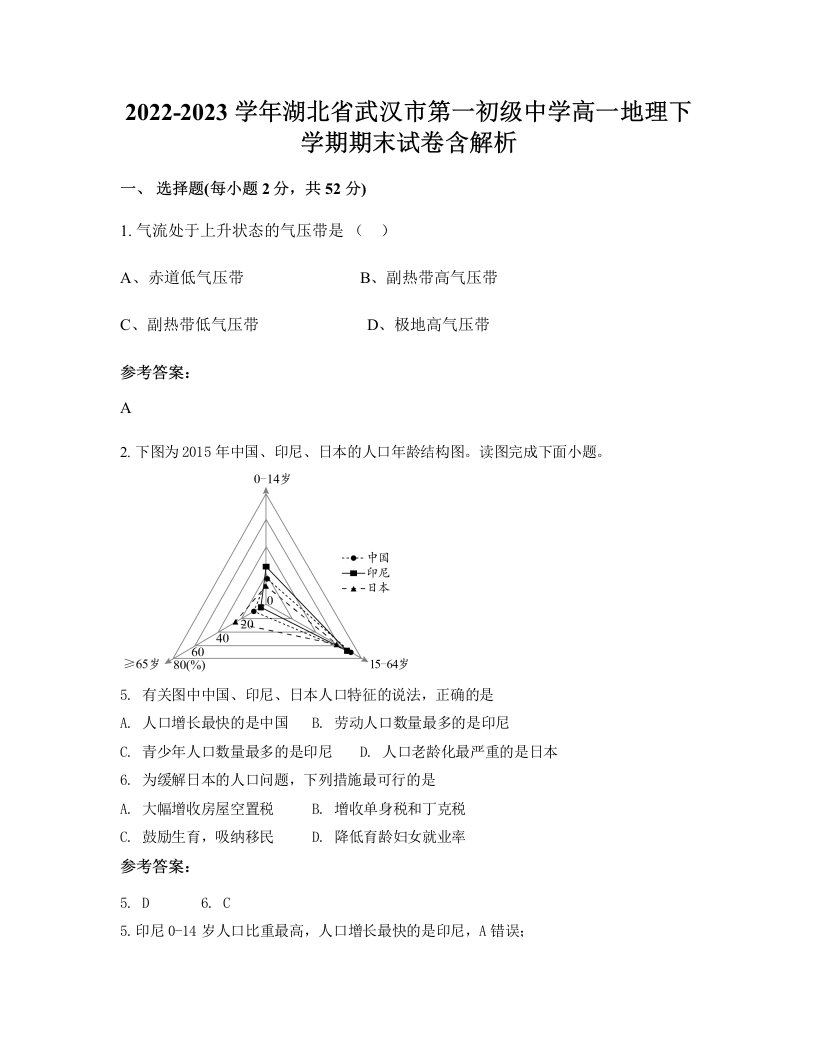 2022-2023学年湖北省武汉市第一初级中学高一地理下学期期末试卷含解析